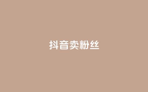 抖音卖粉丝,QQ会员业务网 - 云商城-在线下单 拼多多600块钱要多少人助力  第1张