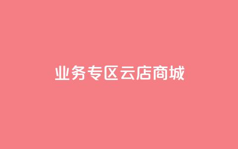 ks业务专区云店商城,ks业务下载 - 卡盟平台qq业务 快手在线下单平台全网最低价  第1张