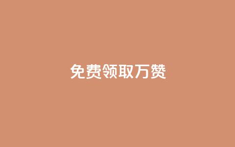 qq免费领取10万赞,ks业务自助下单软件最低价 - 1元10快币充值入口 抖音业务下单24小时最低价  第1张