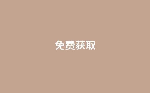 免费获取10,000个QQ赞的软件，赠送中  第1张