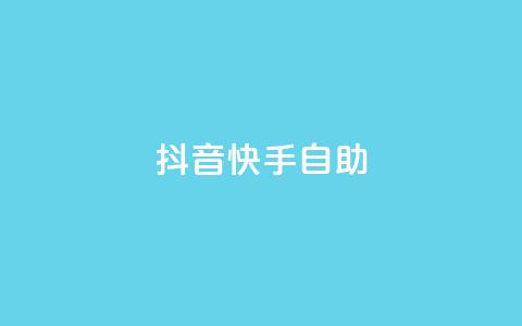 抖音快手24h自助,QQ说说赞免费点十个 - 拼多多业务助力平台 拼多多现金大转盘成功率  第1张