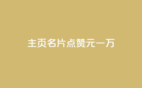qq主页名片点赞1元一万 - QQ主页名片点赞奖励一万元新模式揭秘！  第1张