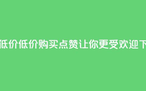 qq点赞低价 - 低价购买QQ点赞，让你更受欢迎！  第1张