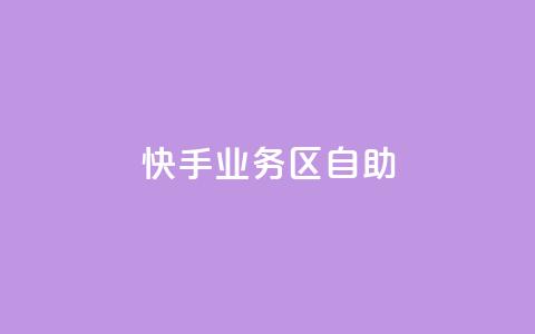 快手业务区自助,网红24小时下单助手 - 自助下单24小时平台Xhs 抖音业务下单24小时秒到账 第1张 快手业务区自助,网红24小时下单助手 - 自助下单24小时平台Xhs 抖音业务下单24小时秒到账 第1张