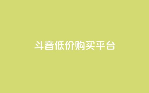 qq斗音低价购买平台,抖音如何买1000粉机器粉 - 闲鱼业务自助下单全网最低价 自助下单24小时平台最便宜  第1张