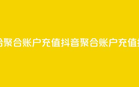 抖音如何给聚合账户充值(抖音聚合账户充值指南)  第1张