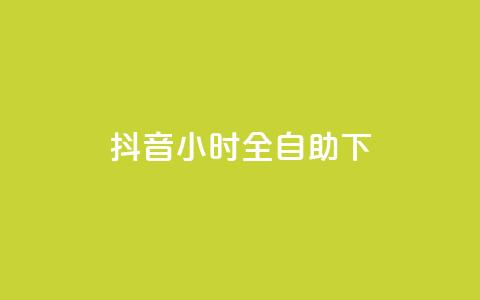 抖音24小时全自助下,抖音真人自定义评论下单 - 斗音刷讚在线24小时 抖音自助赞平台24小时发货 第1张 抖音24小时全自助下,抖音真人自定义评论下单 - 斗音刷讚在线24小时 抖音自助赞平台24小时发货 第1张