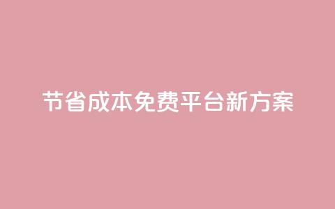 节省成本！KS免费平台新方案  第1张