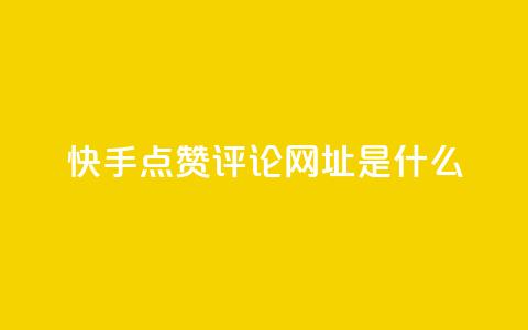快手点赞评论网址是什么,qq空间访客 - 冰点卡盟 dyks流量  第1张