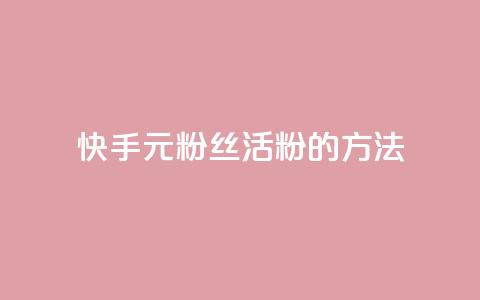 快手1元100粉丝活粉的方法,ks免费业务平台低价 - 快手业务24小时在线 qq怎么看谁赞了我的个性标签 第1张 快手1元100粉丝活粉的方法,ks免费业务平台低价 - 快手业务24小时在线 qq怎么看谁赞了我的个性标签 第1张