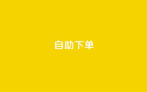 自助下单dy,QQ名片一元10万赞 - qq空间快速秒赞下单 今日头条号购买渠道 第1张 自助下单dy,QQ名片一元10万赞 - qq空间快速秒赞下单 今日头条号购买渠道 第1张