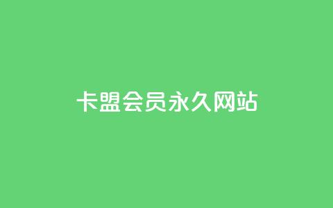 卡盟会员永久网站,QQ资料卡不显示赞数 - 子潇网络下单的订单 抖音点赞怎么查出来  第1张
