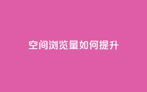 qq空间浏览量如何提升？  第1张