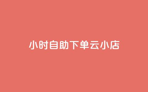 24小时自助下单云小店,抖音点赞关注助力平台 - 拼多多便宜助力链接 拼多多兑换卡是最后一步吗  第1张