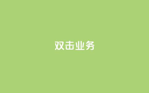 dy双击业务,dy双击 - 抖音回森24小时免费下单平台 卡盟qq业务  第1张