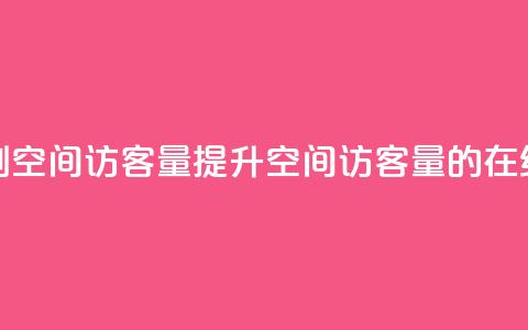 QQ在线刷空间访客量(提升QQ空间访客量的在线刷法)  第1张