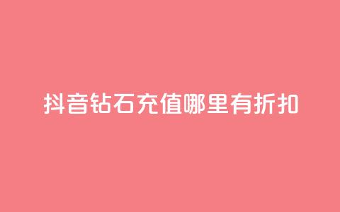 抖音钻石充值哪里有折扣,qq会员永久 - 拼多多砍一刀助力平台 拼多多钻石0.01后还要多少个 第1张 抖音钻石充值哪里有折扣,qq会员永久 - 拼多多砍一刀助力平台 拼多多钻石0.01后还要多少个 第1张