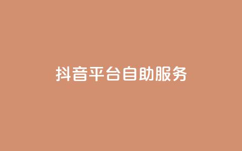 抖音平台自助服务,快手平台业务网站 - 快手点赞购买网站平台 pdd助力网站免费 第1张 抖音平台自助服务,快手平台业务网站 - 快手点赞购买网站平台 pdd助力网站免费 第1张