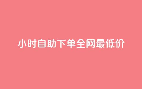 24小时自助下单全网最低价ks,卡盟货源站 - qq免费领取100000w赞 KS低价业务下单平台  第1张