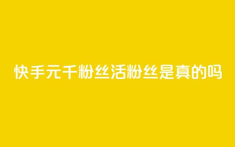 快手1元1000千粉丝活粉丝是真的吗,快手24小时秒单业务网 - 抖音快手买z的网站 快手24小时下单平台最低价  第1张