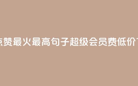 抖音点赞最火最高句子 - qq超级会员费低价  第1张