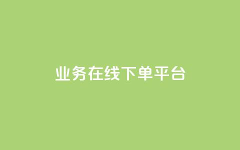 ks业务在线下单平台,qq赞自助下单平台 - 抖音如何推广自己的视频 快手点赞批量删除神器ios  第1张
