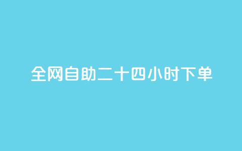 ks全网自助二十四小时下单,24小时自助下单全网最低价 - qq点赞低价 抖音如何看点赞评论  第1张