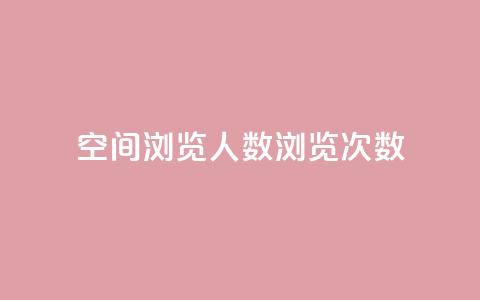 QQ空间浏览人数1浏览次数2,qq业务卡盟网站 - 拼多多700有人领到吗 拼多多抽奖助力 第1张 QQ空间浏览人数1浏览次数2,qq业务卡盟网站 - 拼多多700有人领到吗 拼多多抽奖助力 第1张