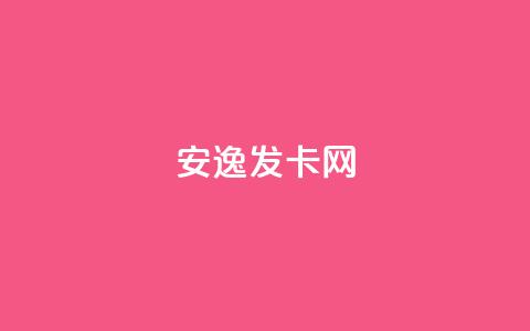 安逸发卡网,全网低价自助平台 - 拼多多助力好用的软件 1毛十刀拼多多助力群  第1张