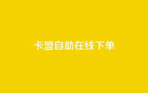 卡盟自助在线下单,自助平台网址 - Ks真人点赞 抖音自助业务网官方  第1张