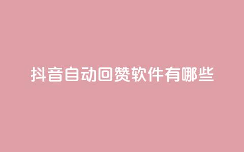 抖音自动回赞软件有哪些 - 抖音自动回赞软件推荐及应用指南~ 第1张 抖音自动回赞软件有哪些 - 抖音自动回赞软件推荐及应用指南~ 第1张