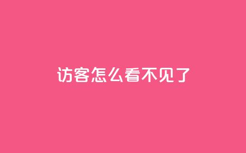 qq访客怎么看不见了,卡盟低价自助下单 - 拼多多天天领现金助力 拼多多运营环境分析  第1张