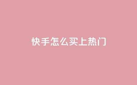 快手怎么买上热门,QQ空间万能查看器 - 拼多多如何快速助力成功 拼多多100元金币后面是什么  第1张