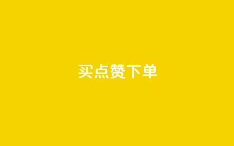 买点赞下单,免费推广引流平台 - 拼多多黑科技引流推广神器 6万人砍不下一部手机  第1张