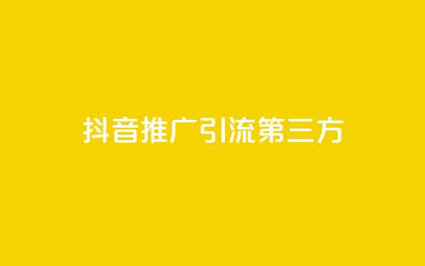 抖音推广引流第三方,可以加微信的帅哥 - 拼多多助力免费 多多钱包app下载安装  第1张