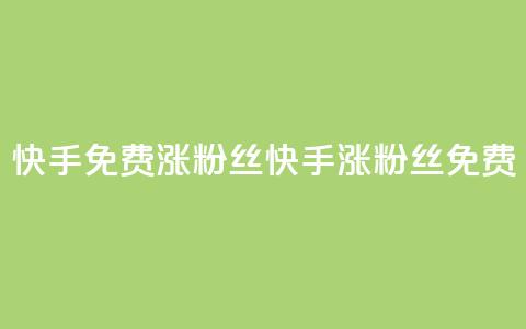 快手免费涨8000粉丝(快手涨8000粉丝免费)  第1张