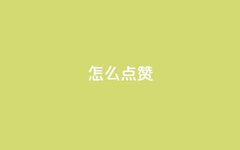 QQ怎么点赞,王者科技自助平台 - qq空间下单业务网站官网 抖音粉丝不增加怎么办  第1张