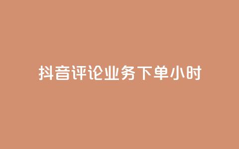 抖音评论业务下单24小时,qq空间下单业务网站官网 - 卡盟qq超级会员 快手业务自助全网最低价  第1张