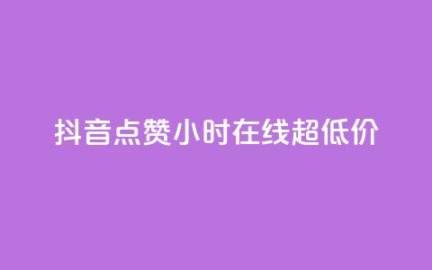 抖音点赞24小时在线超低价,空间自助平台业务下单真人 - 拼多多助力24小时免费 拼多多兑换卡碎片之后是什么  第1张