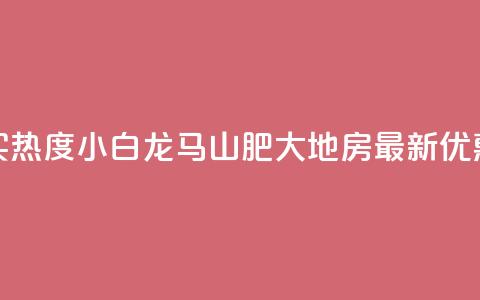 抖音买热度0.01小白龙马山肥大地房最新优惠活动,Q钻低价购买平台 - 彩虹代刷社区一手货源 807卡盟网 第1张 抖音买热度0.01小白龙马山肥大地房最新优惠活动,Q钻低价购买平台 - 彩虹代刷社区一手货源 807卡盟网 第1张