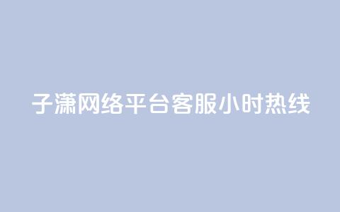 子潇网络平台客服24小时热线,Ks秒单双击 - 拼多多自动下单软件下载 拼多多店铺怎么推广最有效  第1张