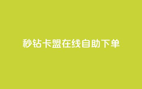秒钻卡盟在线自助下单,抖音播放量如何变现呢 - 抖音最低充值多少钱 爱Q技术自助下单 第1张 秒钻卡盟在线自助下单,抖音播放量如何变现呢 - 抖音最低充值多少钱 爱Q技术自助下单 第1张