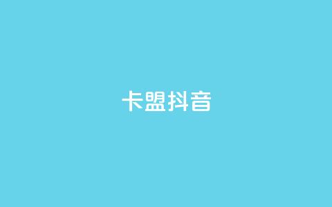 卡盟抖音,刷qqvip网站卡盟 - 拼多多助力神器软件 拼多多现金大转盘赚钱  第1张