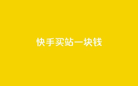 快手买站一块钱1000,抖音业务下单24小时秒到账 - 快手一元10000播放量软件 dy业务下单24小时最低价  第1张