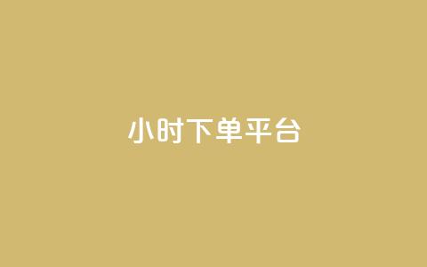 dy24小时下单平台 - dy24小时下单平台:让您轻松下单的全天候服务~ 第1张 dy24小时下单平台 - dy24小时下单平台:让您轻松下单的全天候服务~ 第1张