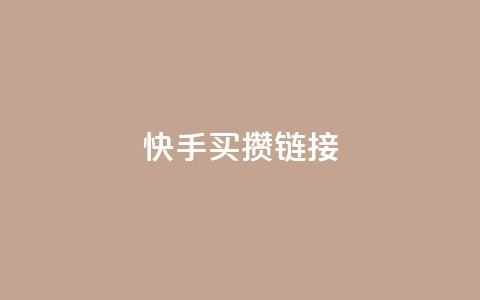 快手买攒链接,自助下单商城最低价 - 快手流量怎么变现赚钱 快手免费业务平台  第1张