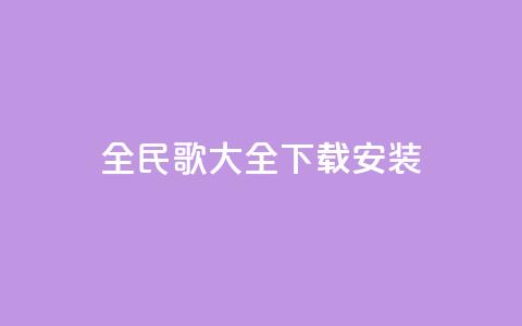 全民k歌大全下载安装2024,空间赞业务24小时 - qq空间业务网 24小时微商软件自助下单商城 第1张 全民k歌大全下载安装2024,空间赞业务24小时 - qq空间业务网 24小时微商软件自助下单商城 第1张