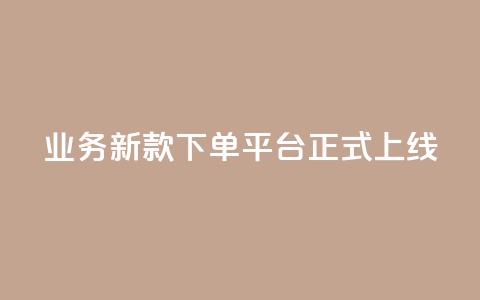 KS业务新款下单平台正式上线  第1张