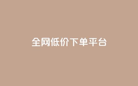 全网低价下单平台,空间自助平台业务下单真人 - 全网最低价业务网站 抖音点赞秒到账网站  第1张