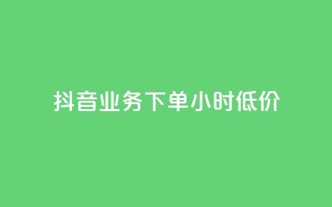 抖音业务下单24小时低价,低价刷一万qq空间访客量 - dy自助商城 QQ空间业务平台 第1张 抖音业务下单24小时低价,低价刷一万qq空间访客量 - dy自助商城 QQ空间业务平台 第1张